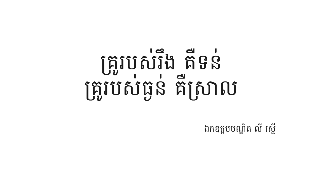 ទ្រឹស្តីអ្នកប្រាជ្ញ លី រស្មី