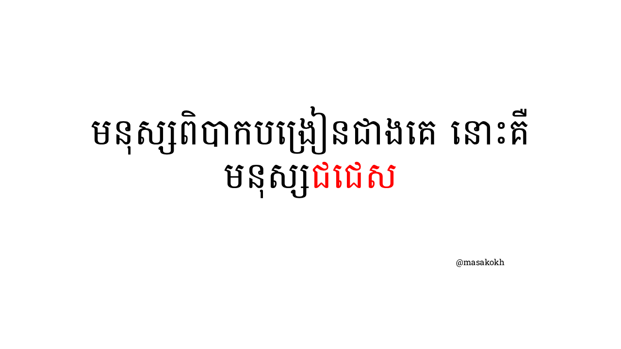 មនុស្សពិបាកបង្រៀនជាងគេ