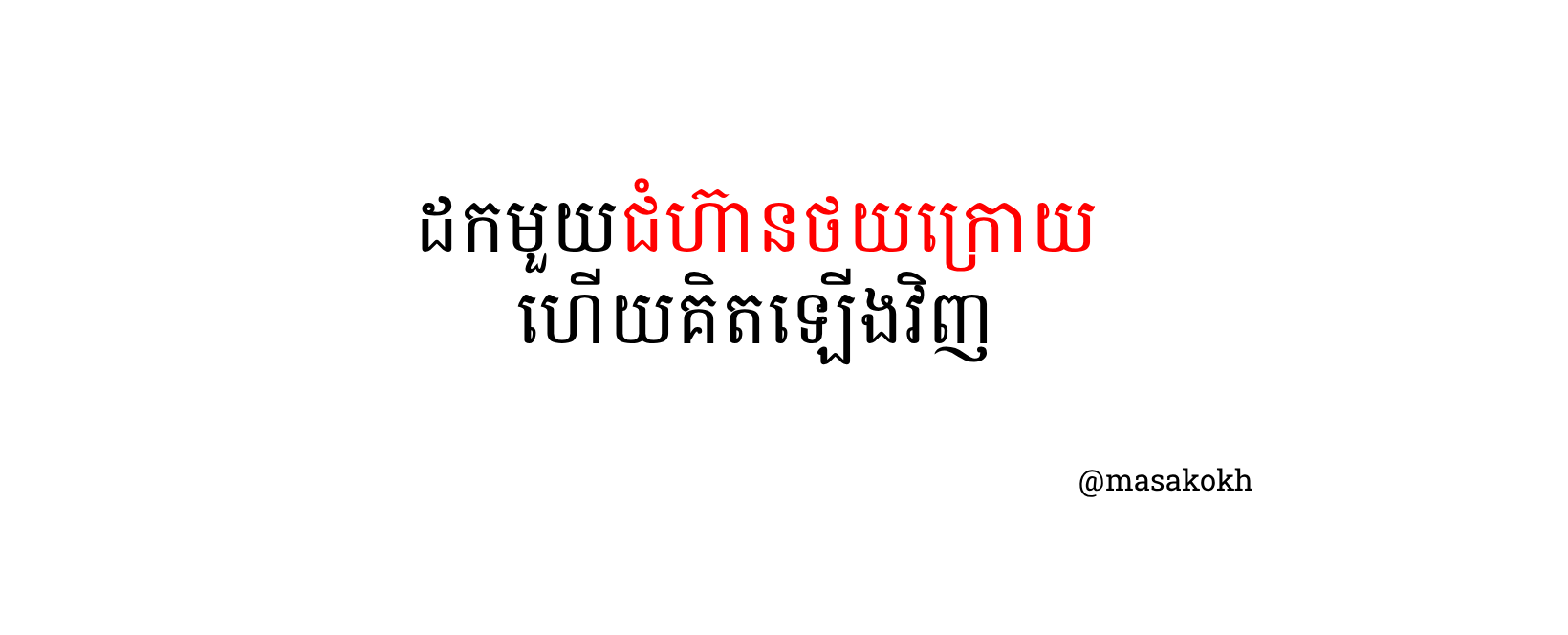 ដកមួយជំហ៊ានថយក្រោយ