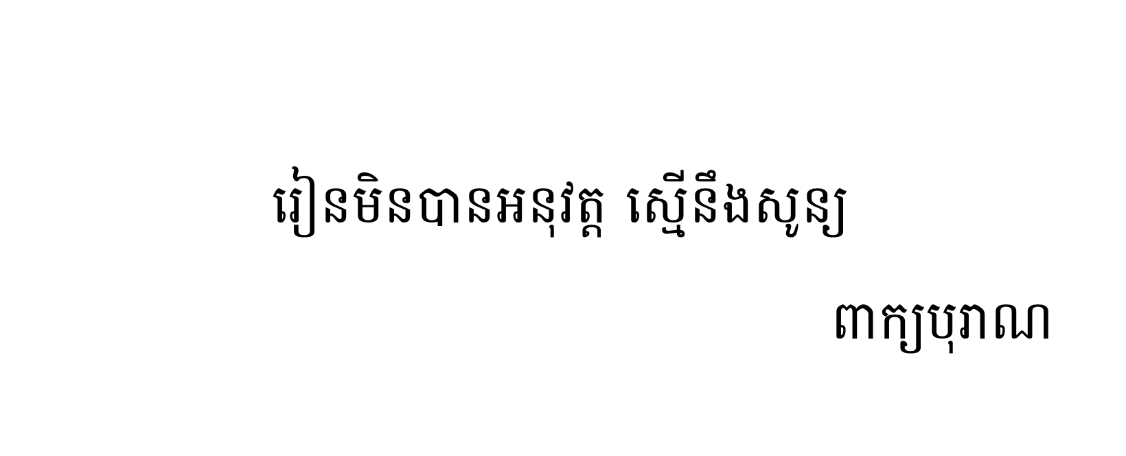 រៀនមិនបានអនុវត្ត ស្មើនឹងសូន្យ