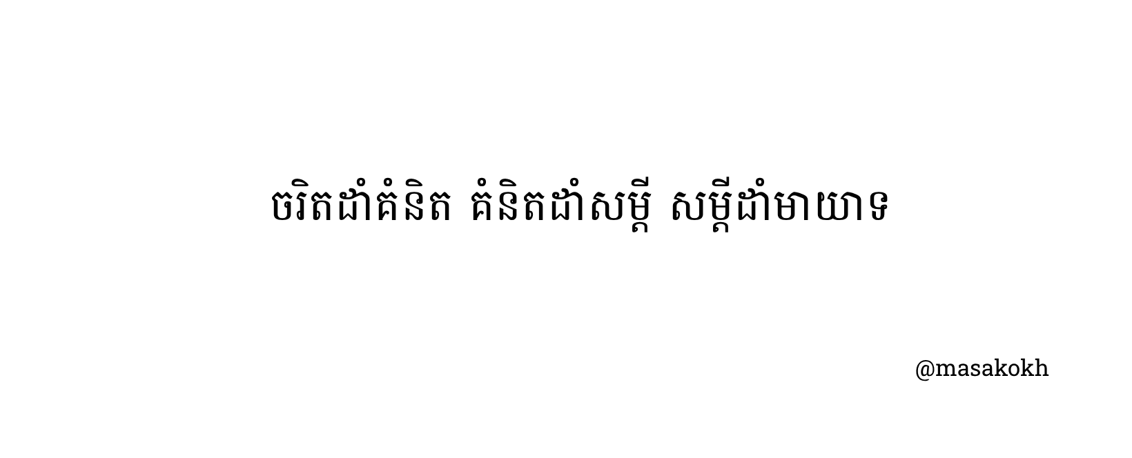 ចរិតដាំគំនិត គំនិតដាំសម្តី សម្តីដាំមាយាទ