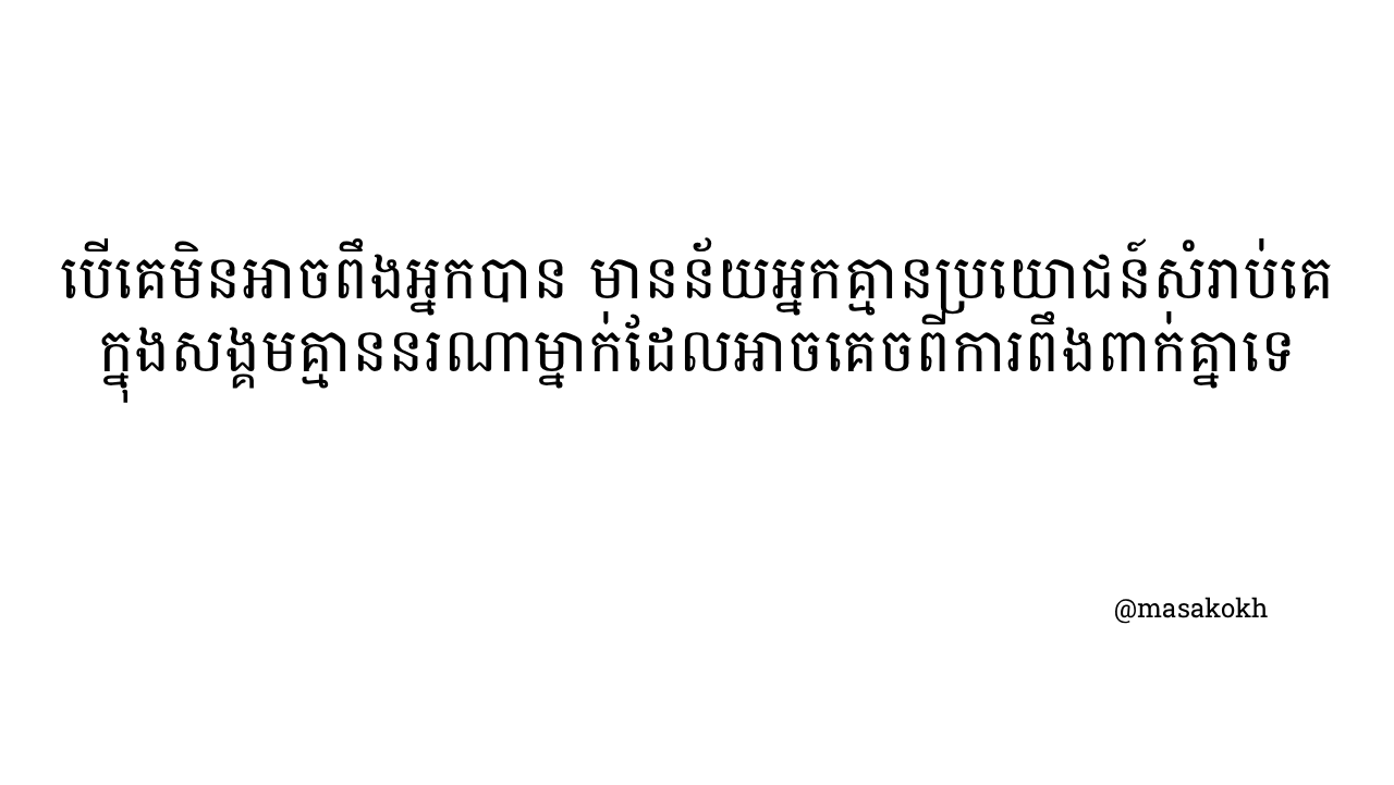 អ្នកគ្មានប្រយោជន៍សំរាប់គេ