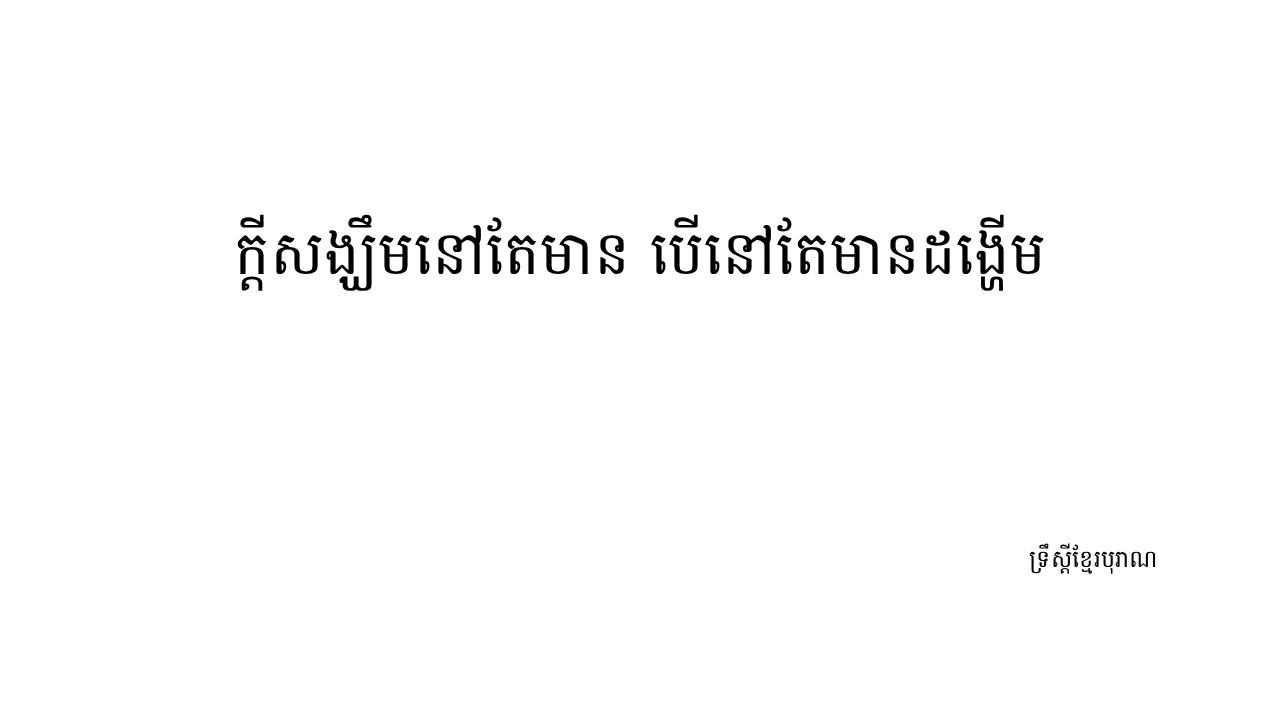 កុំអន្លង់អន្លូច