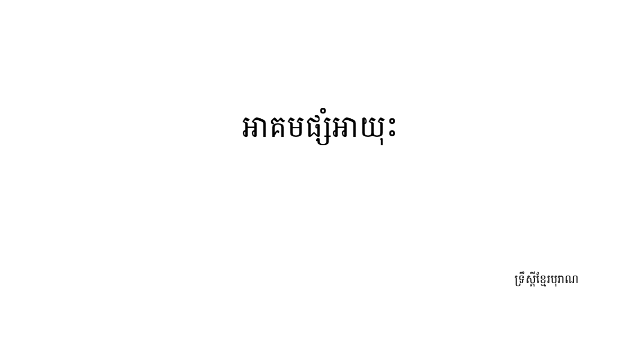 ទ្រឹស្តី អាគមផ្សំអាយុះ