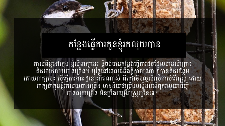 កន្លែងធ្វើការកូនខ្ញុំរកលុយបាន
