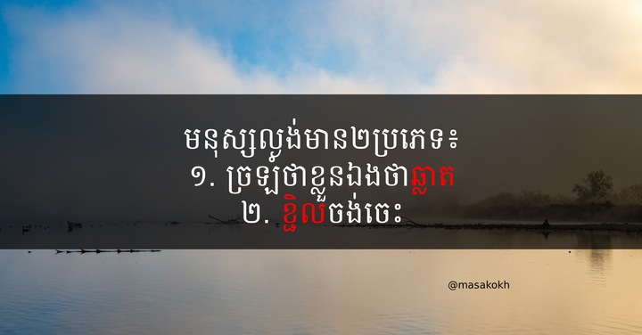 ល្ងង់មានមូលហេតុ