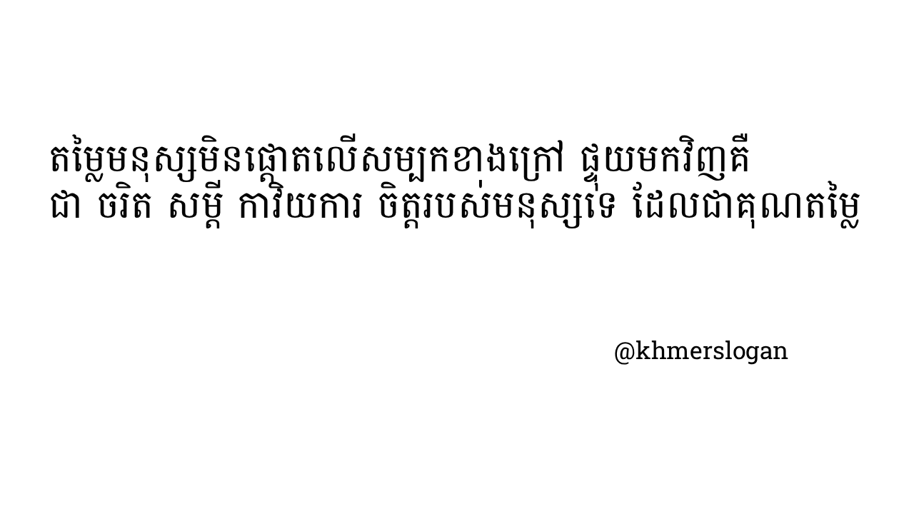 តម្លៃមនុស្ស