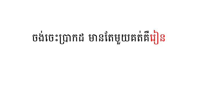 ចេះមកពីរៀន