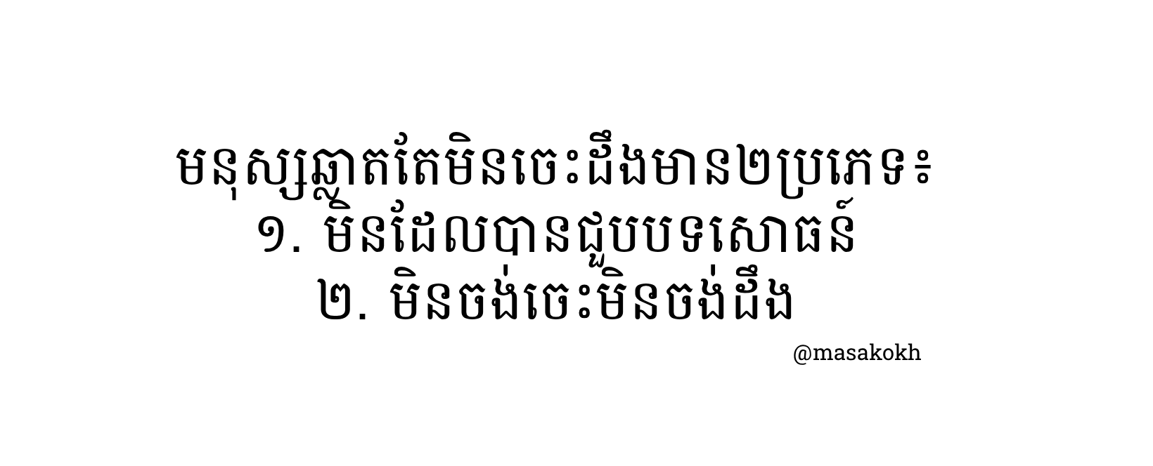 មនុស្សឆ្លាតតែមិនចេះដឹង