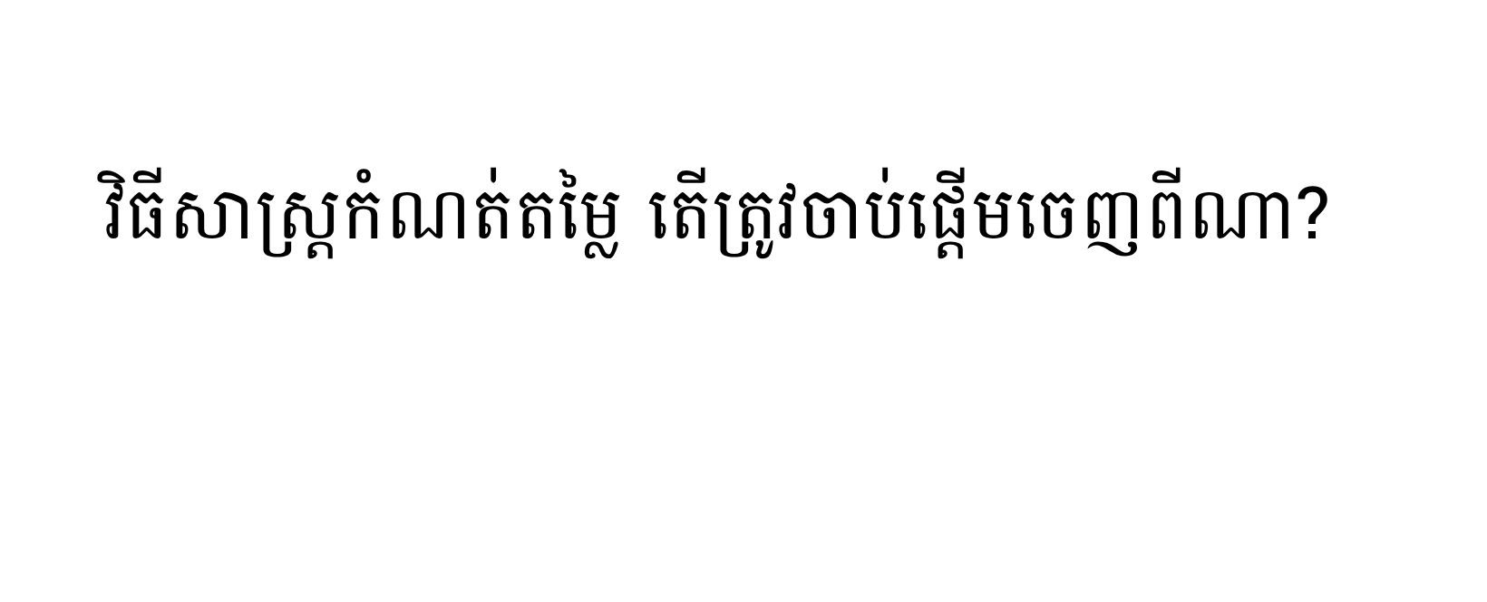 វិធីសាស្ត្រកំណត់តម្លៃ តើត្រូវចាប់ផ្តើមចេញពីណា?