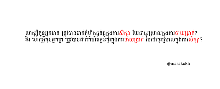ការសិក្សា និង ការចាយប្រាក់ ក្នុងលក្ខណ្ឌ មានក្រ