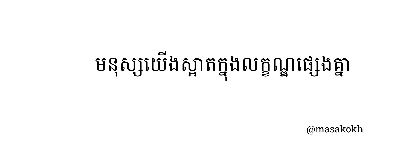 មនុស្សយើងស្អាតក្នុងលក្ខណ្ឌផ្សេងគ្នា