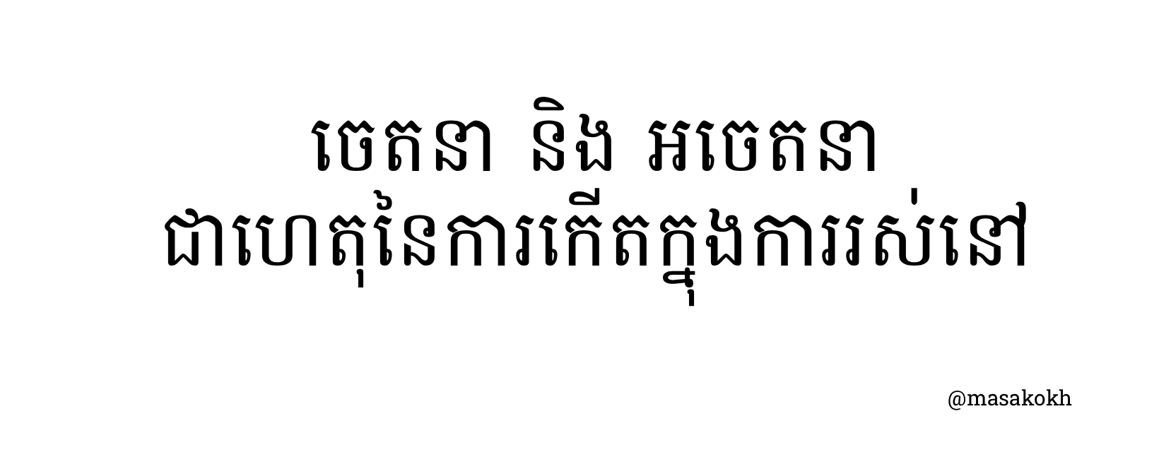 ចេតនា និង អចេតនាជាហេតុនៃការ កើតហេតុក្នុងការរស់នៅ