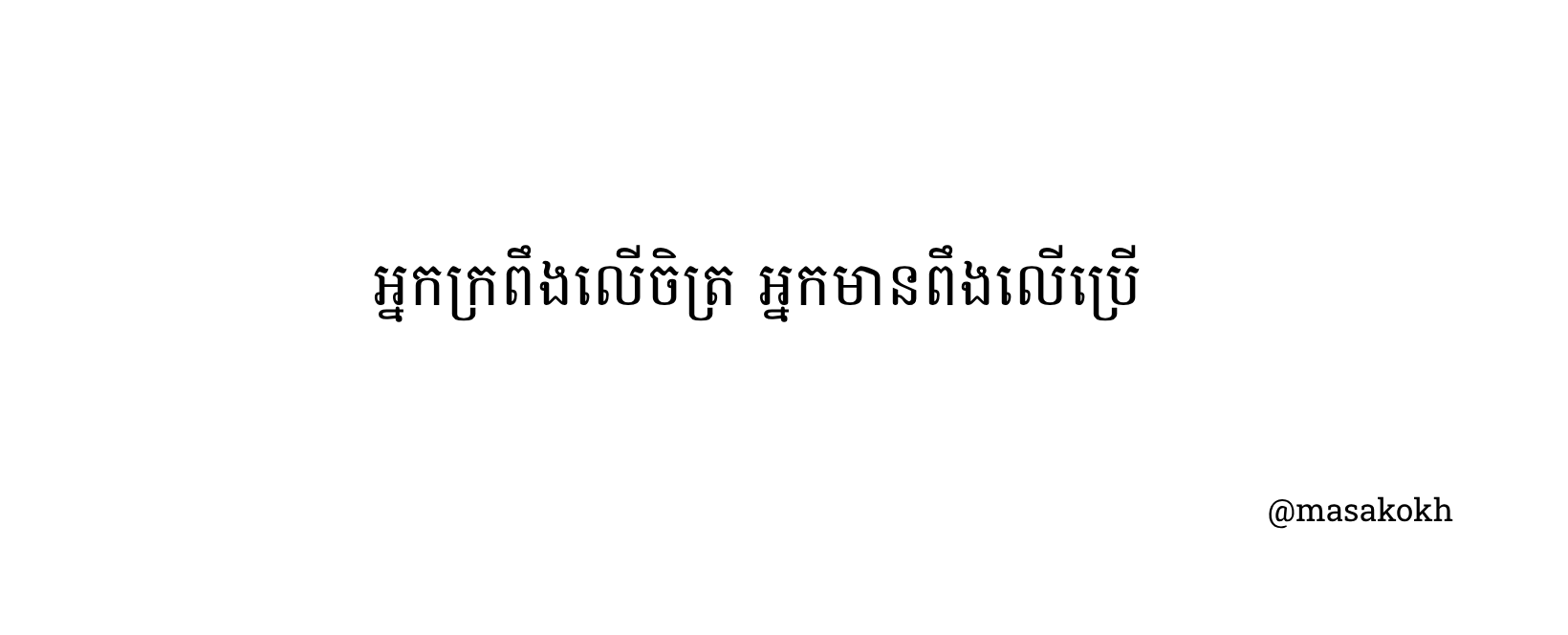 អ្នកក្រពឹងលើចិត្រ អ្នកមានពឹងលើប្រើ