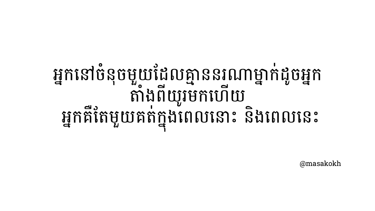 អ្នកគឺតែមួយគត់ក្នុងពេលនោះ និងពេលនេះ