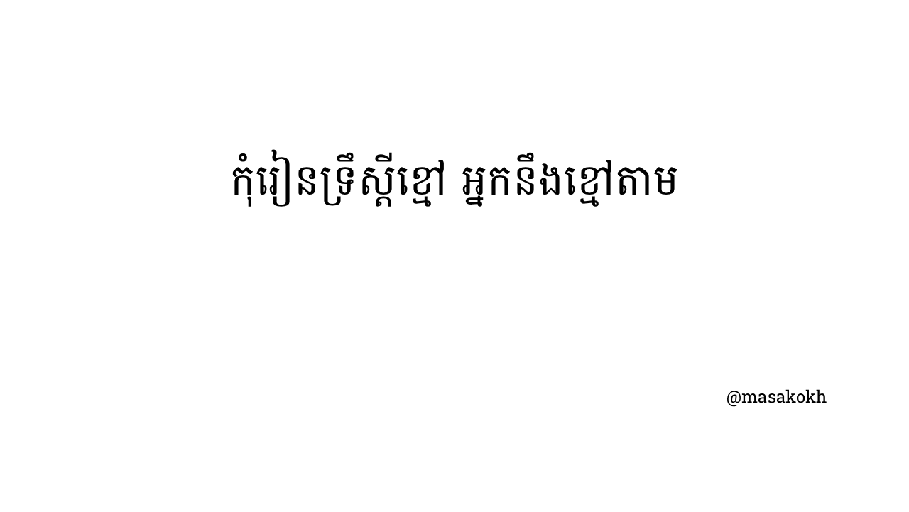 ខ្មៅតាមខ្មៅ សតាមស