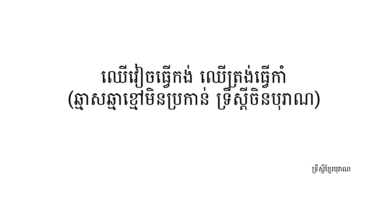 អ្វីៗត្រូវតែចេះច្នៃ